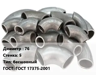 Отвод стальной 76х5 бесшовный ГОСТ: ГОСТ 17375-2001